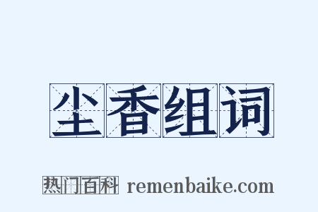 尘香组词是什么意思的图片